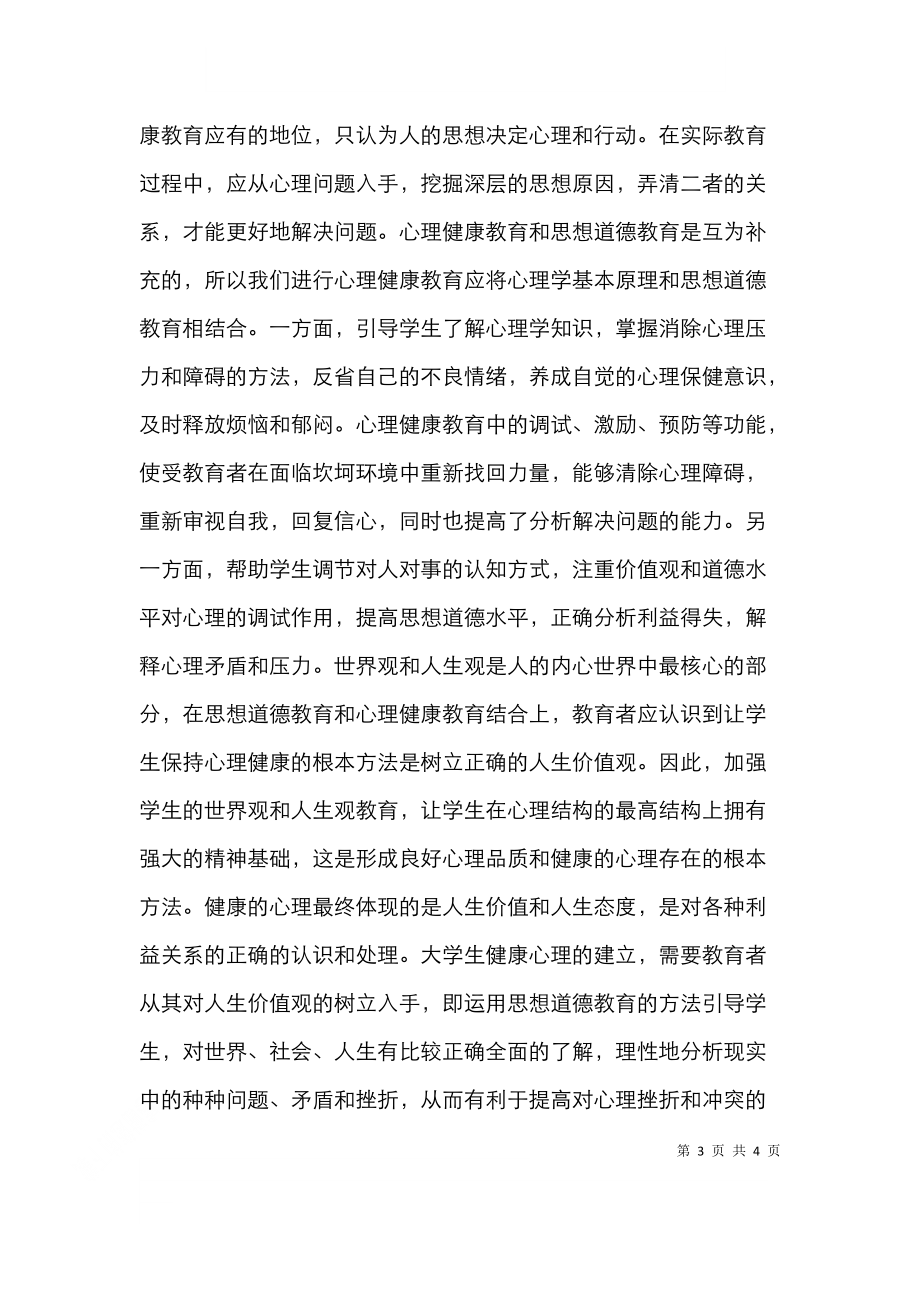 高校思想道德教育和心理健康教育的结合.doc_第3页