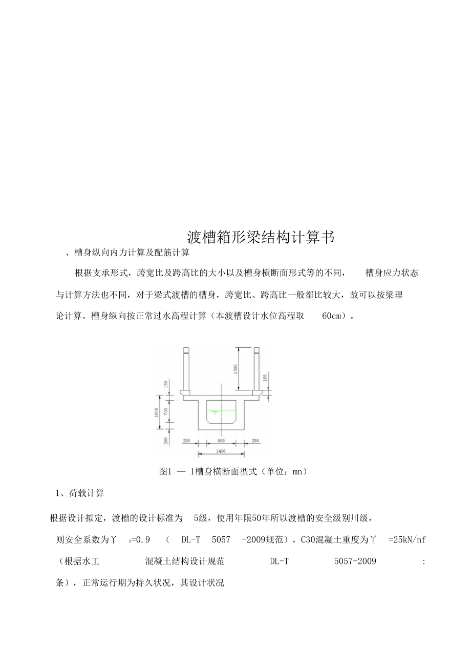 渡槽箱形梁结构计算书.doc_第1页