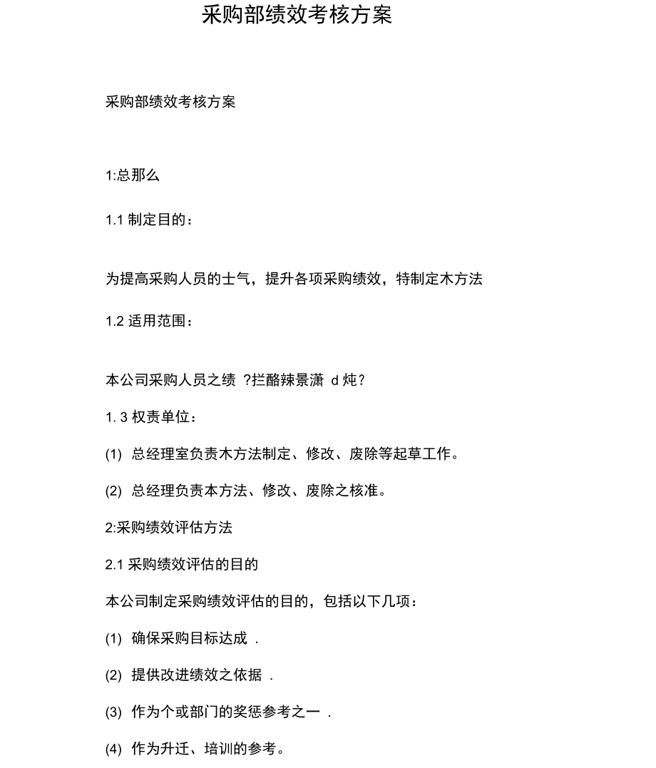 采购部绩效考核方案.docx_第1页