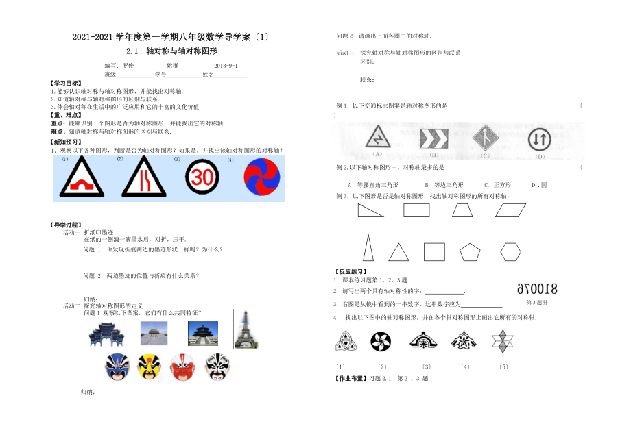 2.1轴对称与轴对称图形导学案(2021年秋苏科版八年级上).doc_第1页