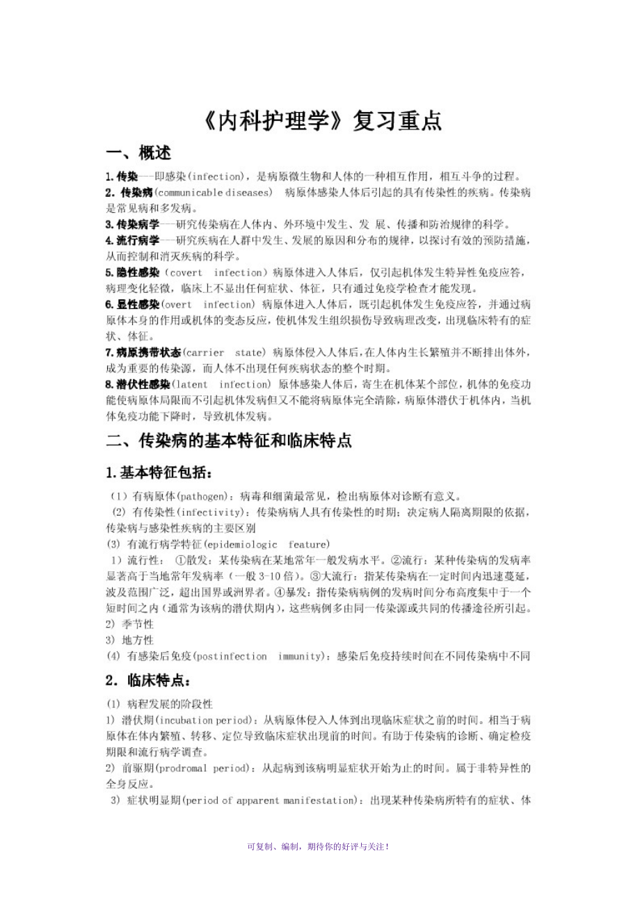 《内科护理学》传染病复习重点Word版.doc_第1页