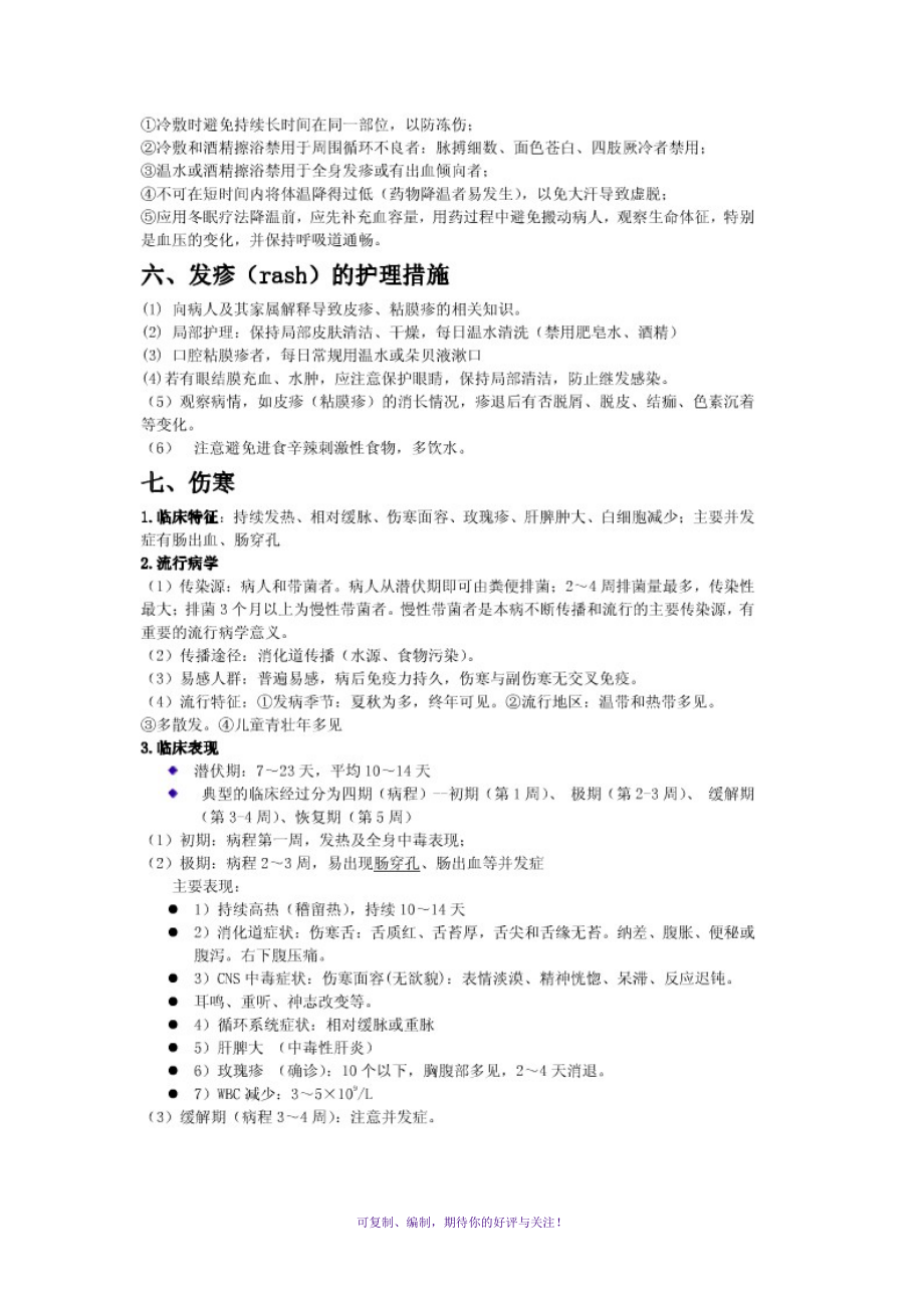 《内科护理学》传染病复习重点Word版.doc_第3页