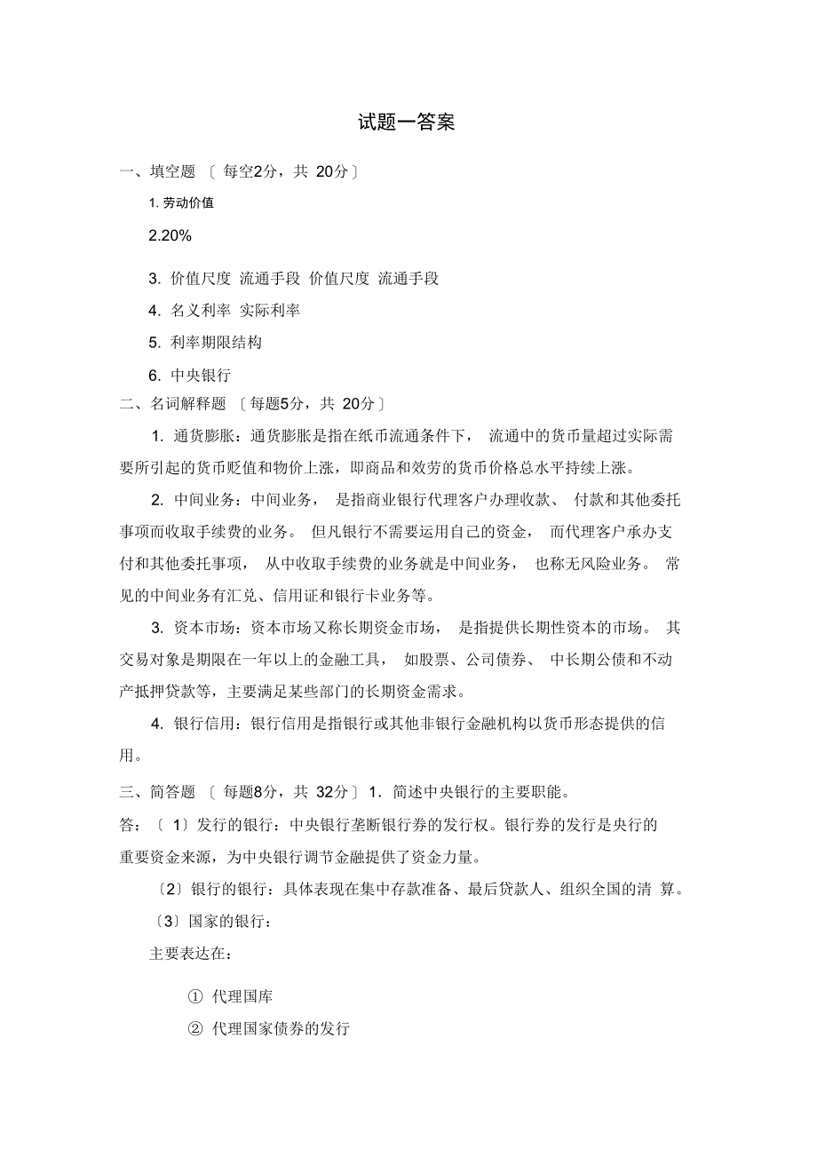 金融学概论学试题一及答案.docx_第2页