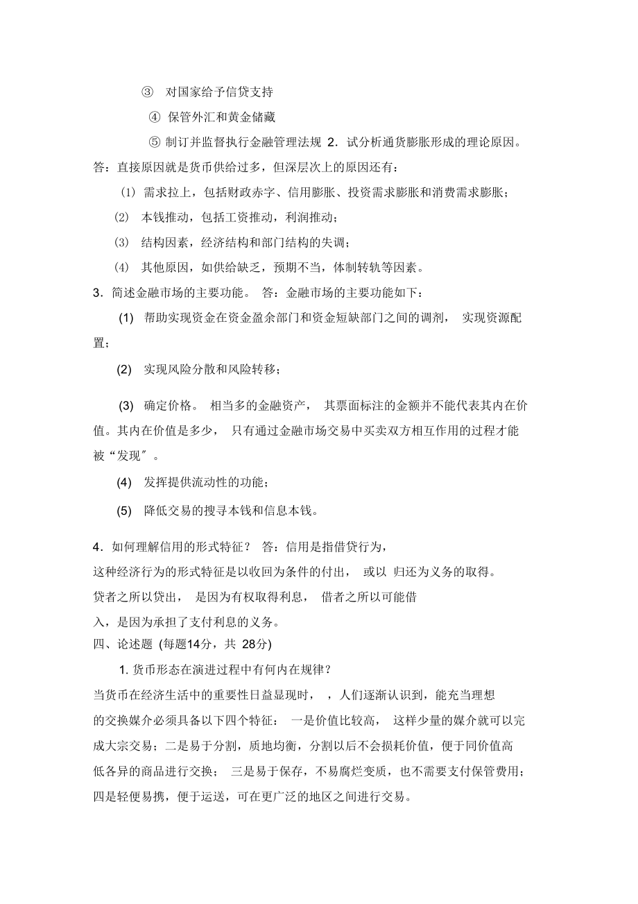 金融学概论学试题一及答案.docx_第3页