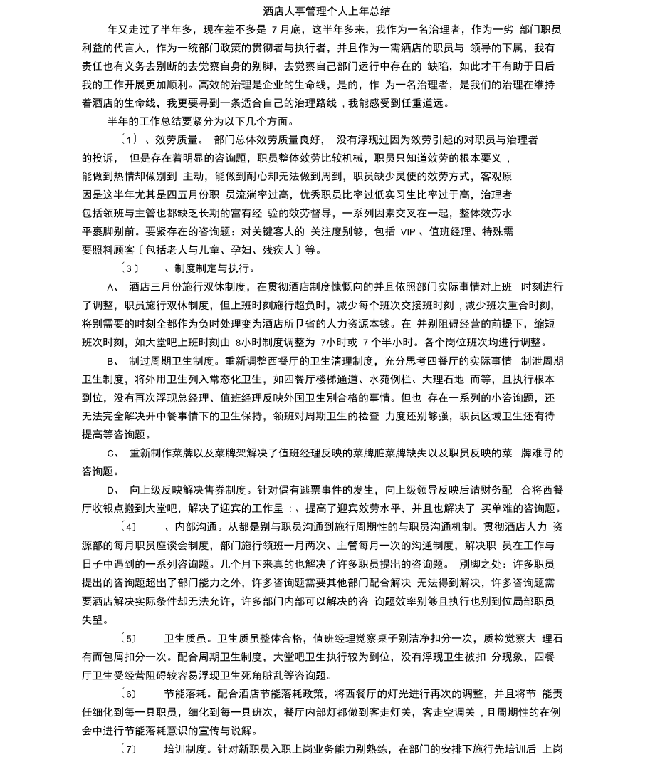 酒店人事管理个人上年总结.docx_第1页