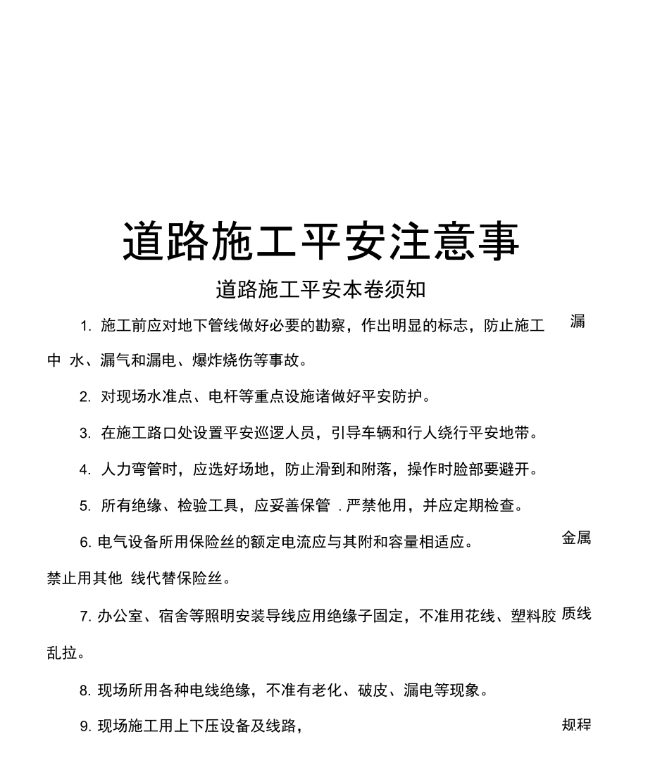 道路施工安全注意事项.docx_第1页