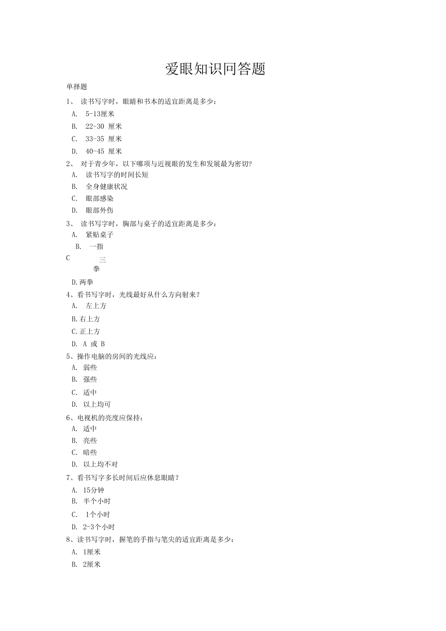 爱眼知识问答题.doc_第1页