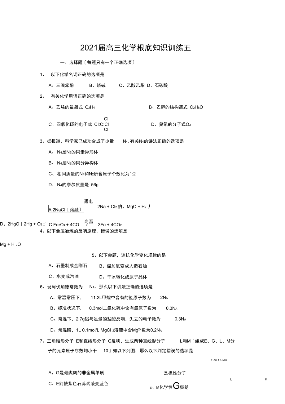 2020届高三化学基础知识训练五.docx_第1页