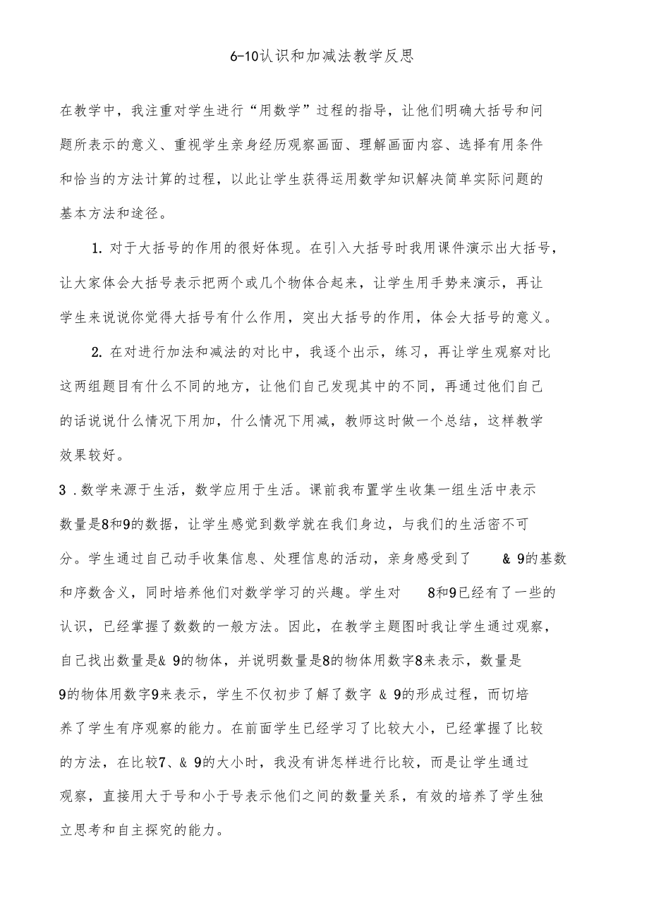 10认识和加减法教学反思.doc_第1页