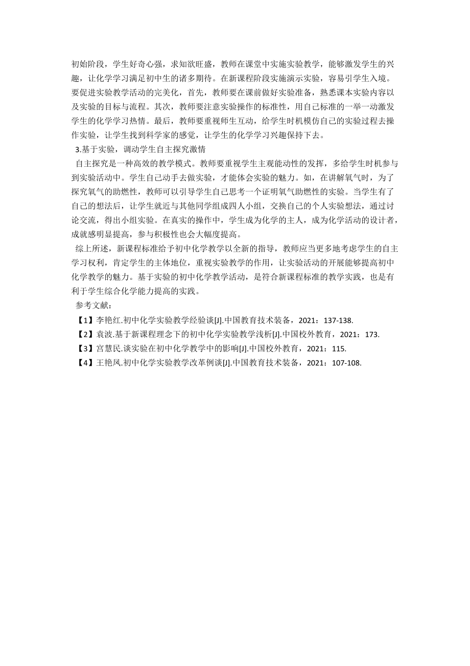 谈基于实验的初中化学教学 .docx_第2页