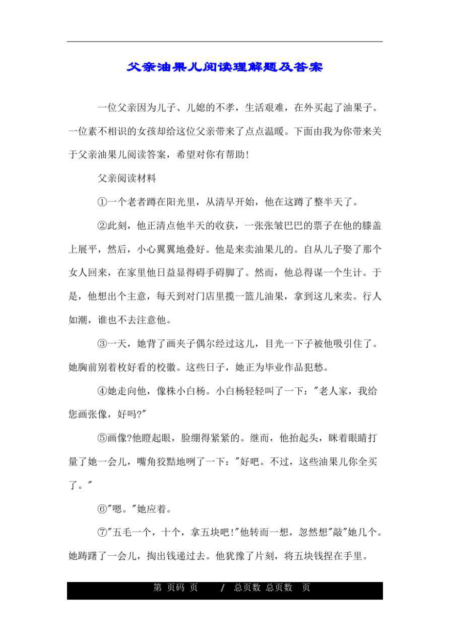 父亲油果儿阅读理解题及答案.doc_第1页