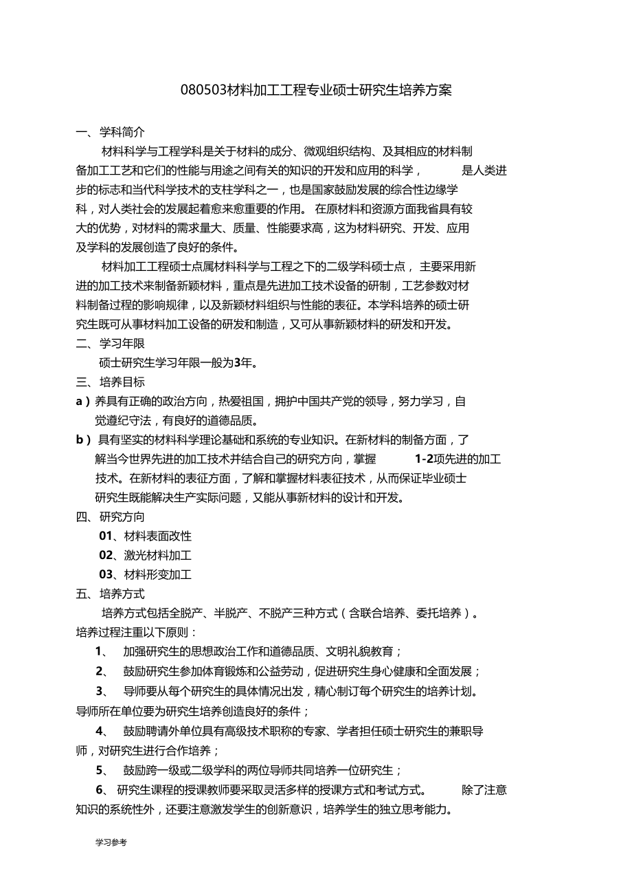 080503材料加工工程专业硕士研究生培养方案.doc_第1页