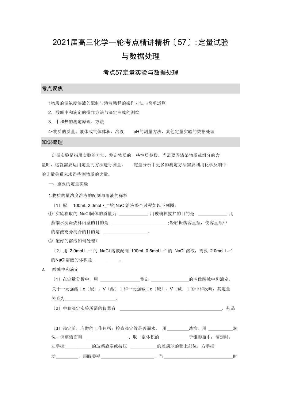 2020届高三化学一轮考点精讲精析(57)：定量试验与数据处理.docx_第1页