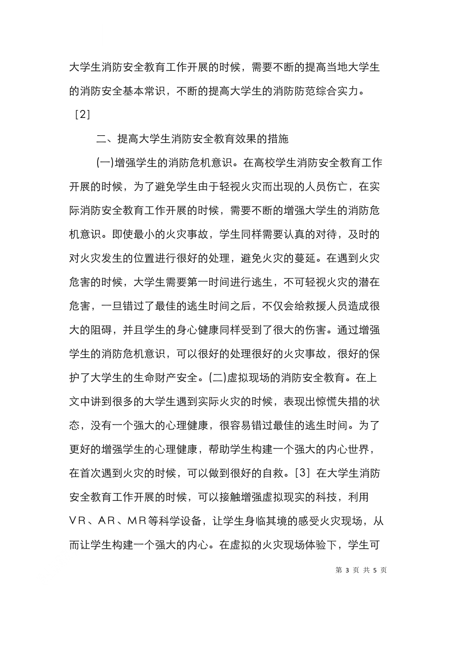 高校学生消防安全教育问题及对策.doc_第3页