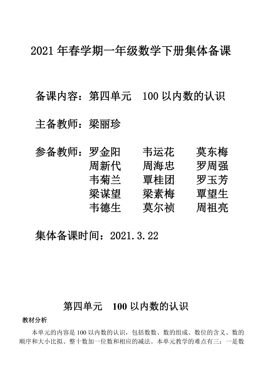 2021年一年级数学下《第四单元100以内数的认识》集体备课.doc_第1页