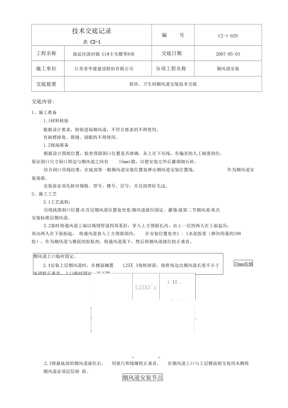 烟风道安装交底.doc_第1页