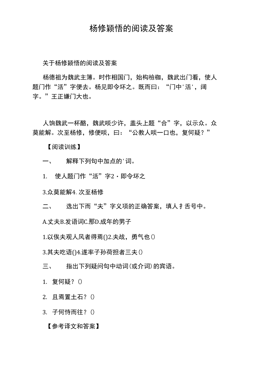 杨修颖悟的阅读及答案.doc_第1页