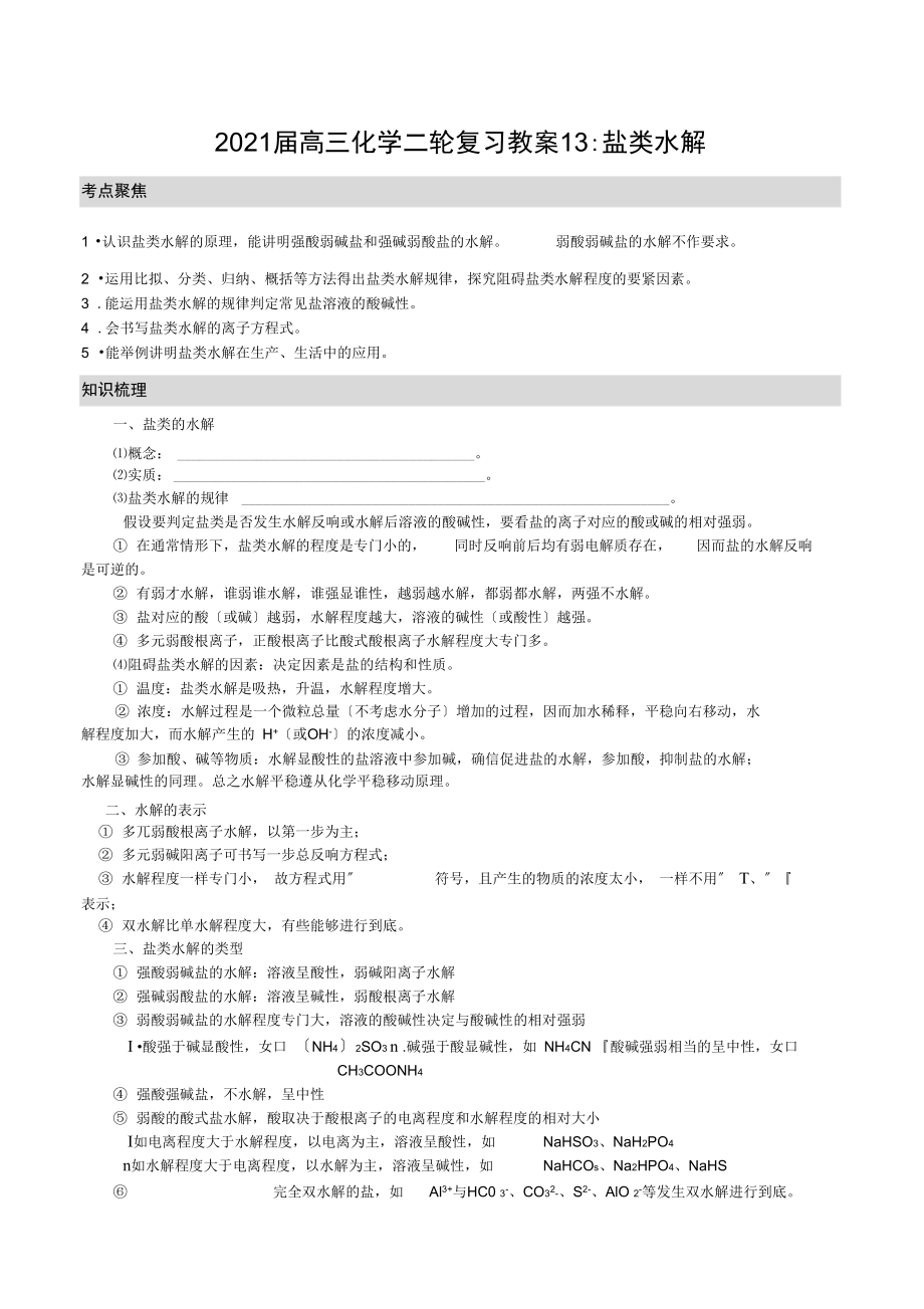 2020届高三化学二轮复习教案13：盐类水解.docx_第1页