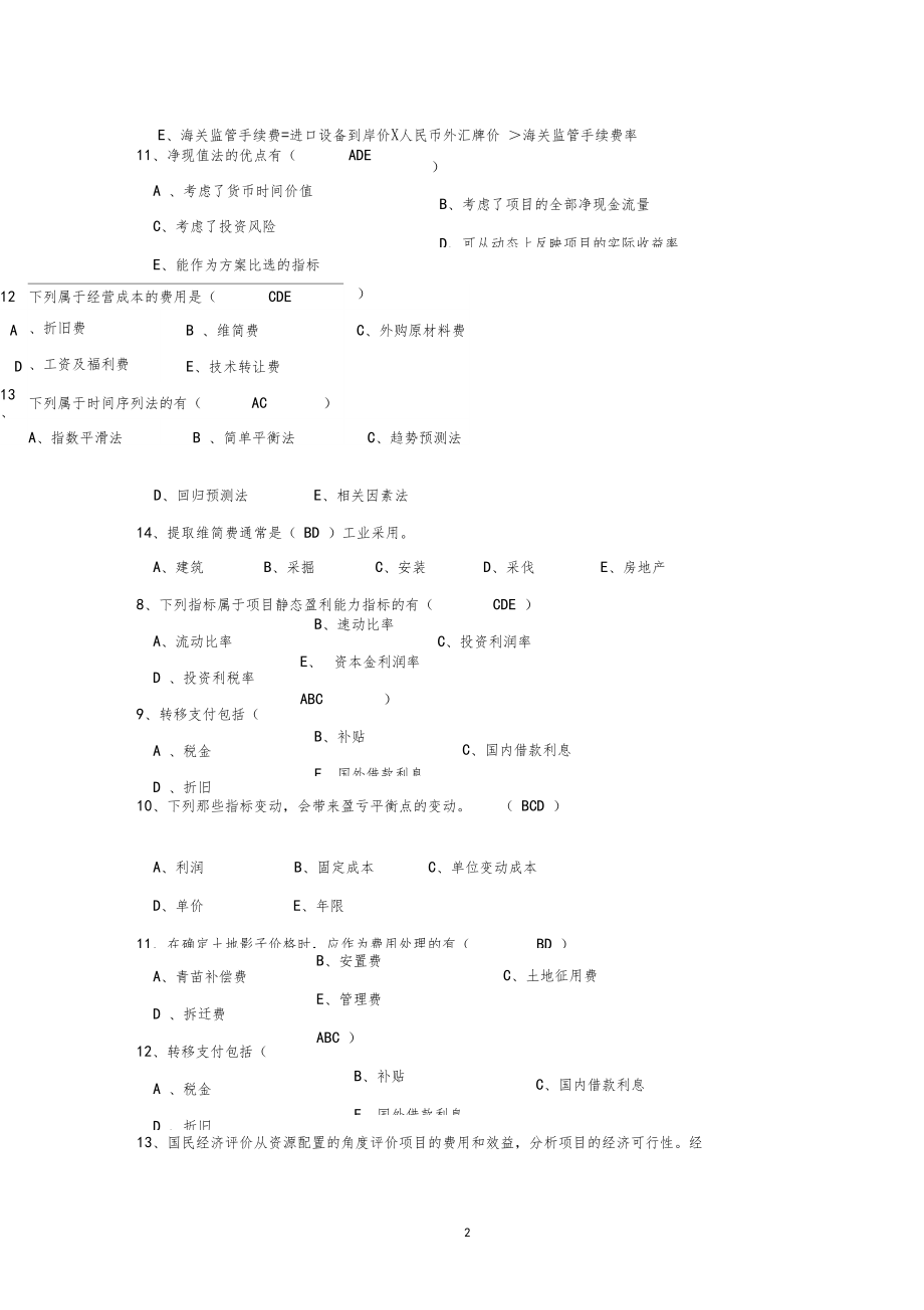 2011项目评价复习资料.doc_第2页