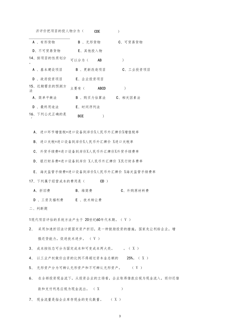 2011项目评价复习资料.doc_第3页