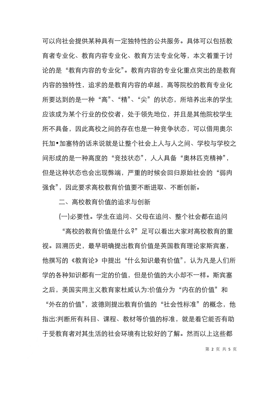 高校教育价值的追求与创新.doc_第2页