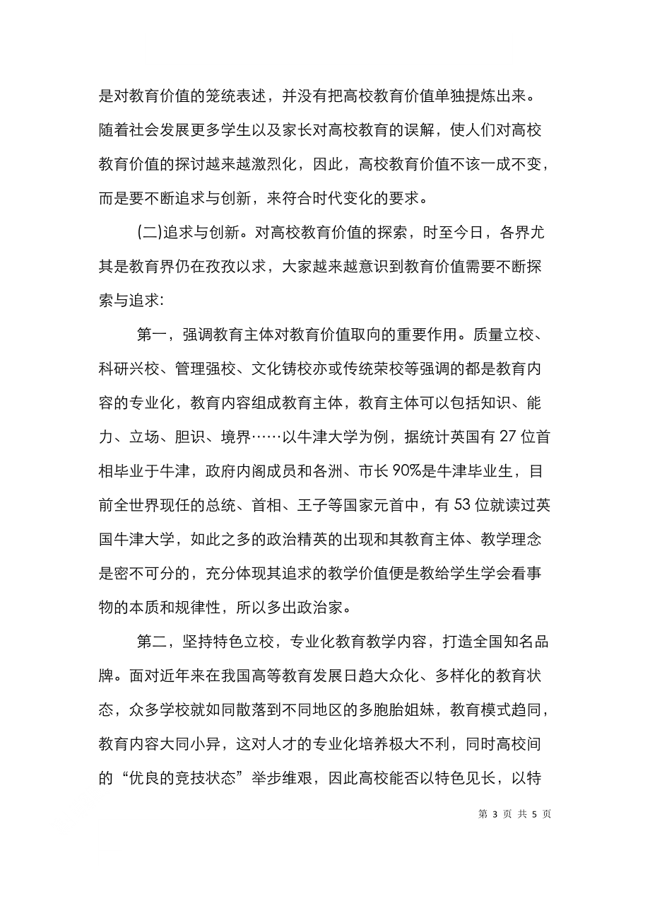 高校教育价值的追求与创新.doc_第3页