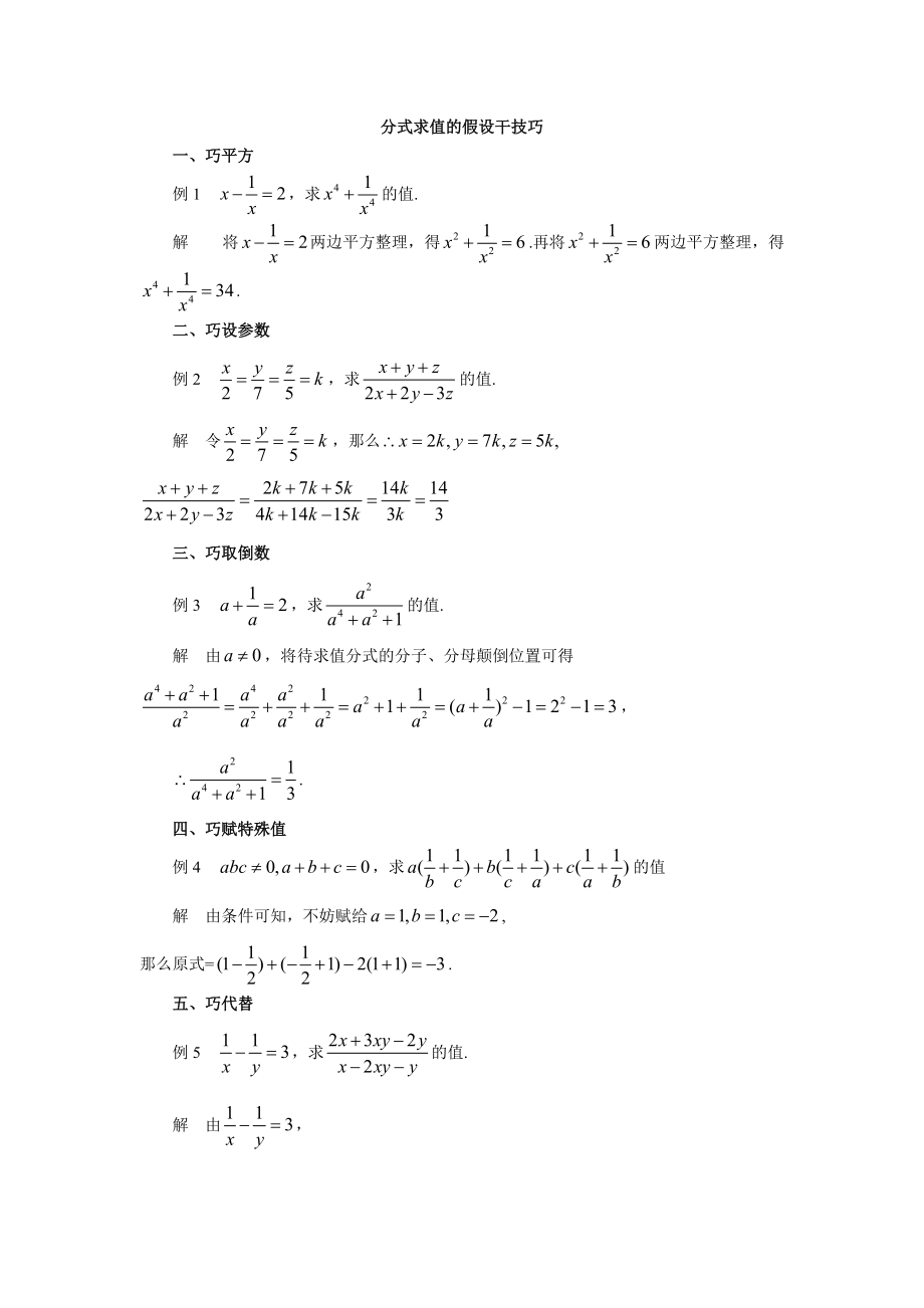 2021年中考数学《分式求值的若干技巧》复习教学案.doc_第1页