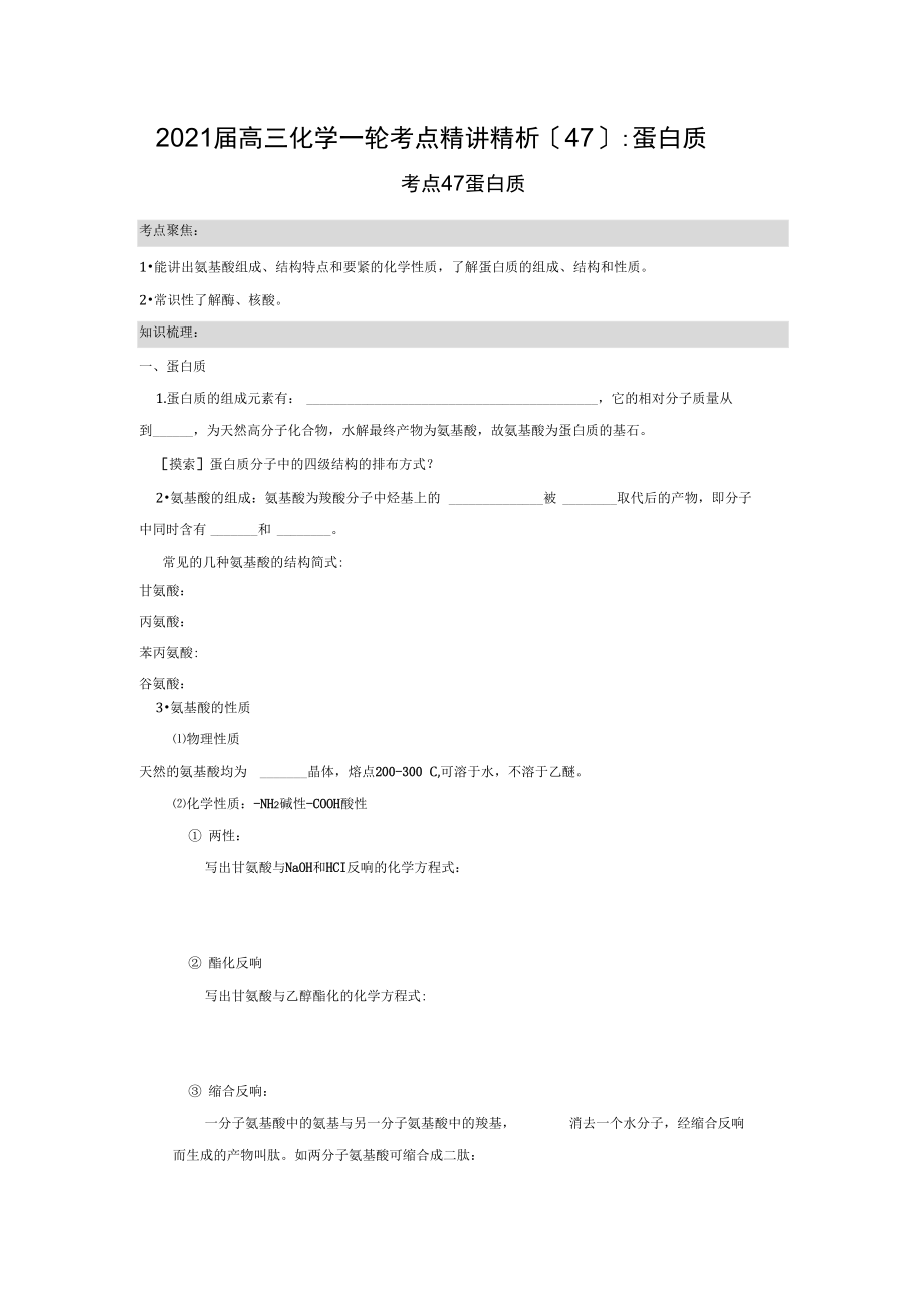 2020届高三化学一轮考点精讲精析(47)：蛋白质.docx_第1页