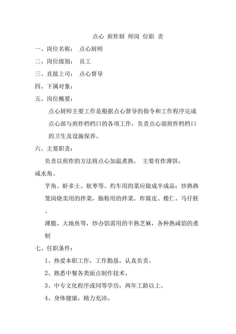 点心煎炸厨师岗位职责.doc_第1页