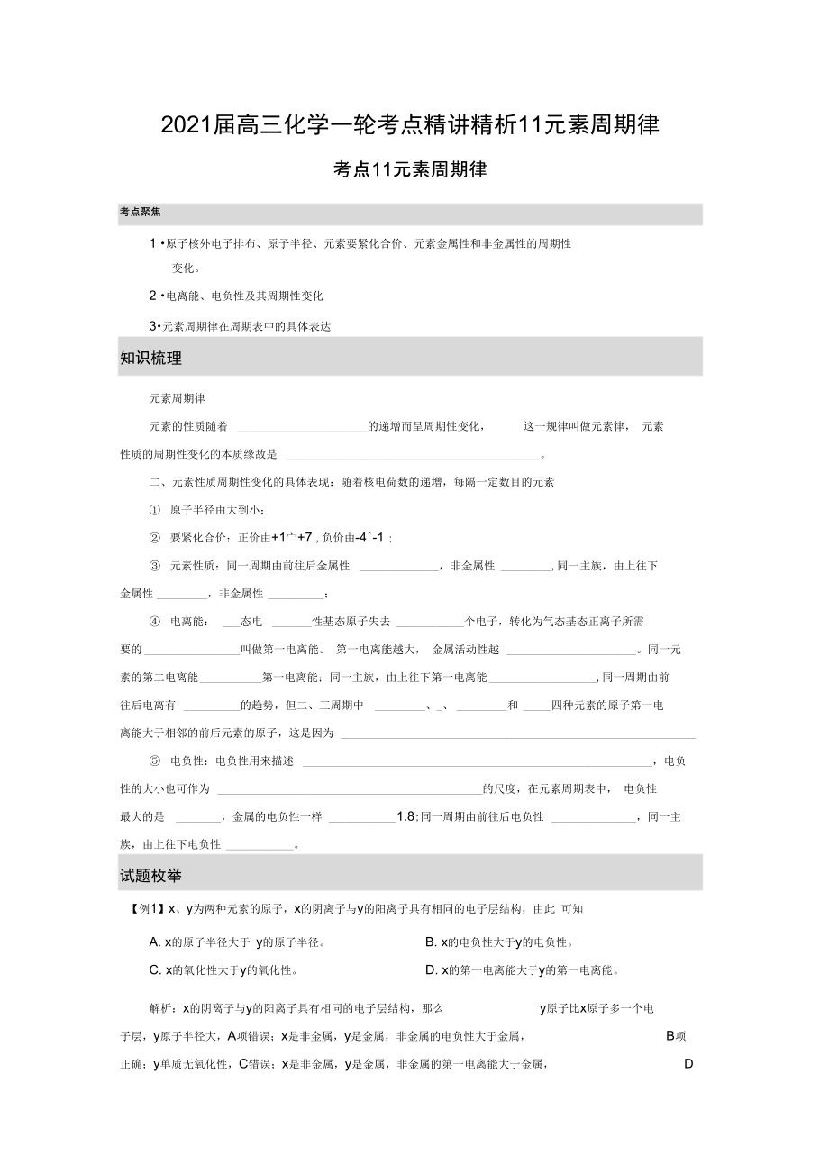 2020届高三化学一轮考点精讲精析11元素周期律.docx_第1页