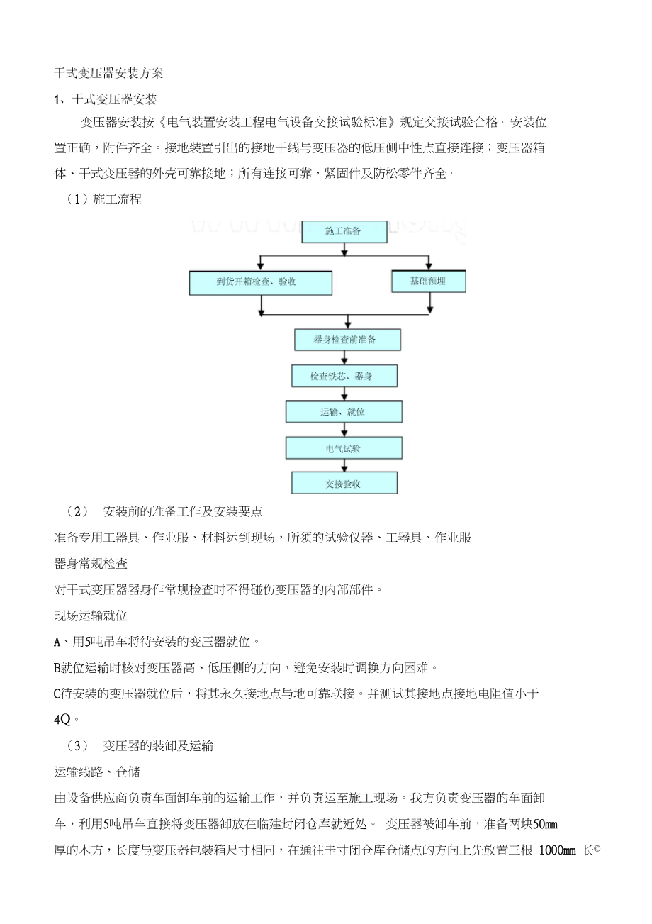 干式变压器安装专项方案.docx_第1页