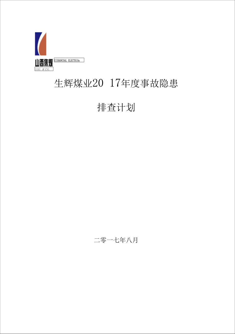 煤矿年度事故隐患排查计划.doc_第3页