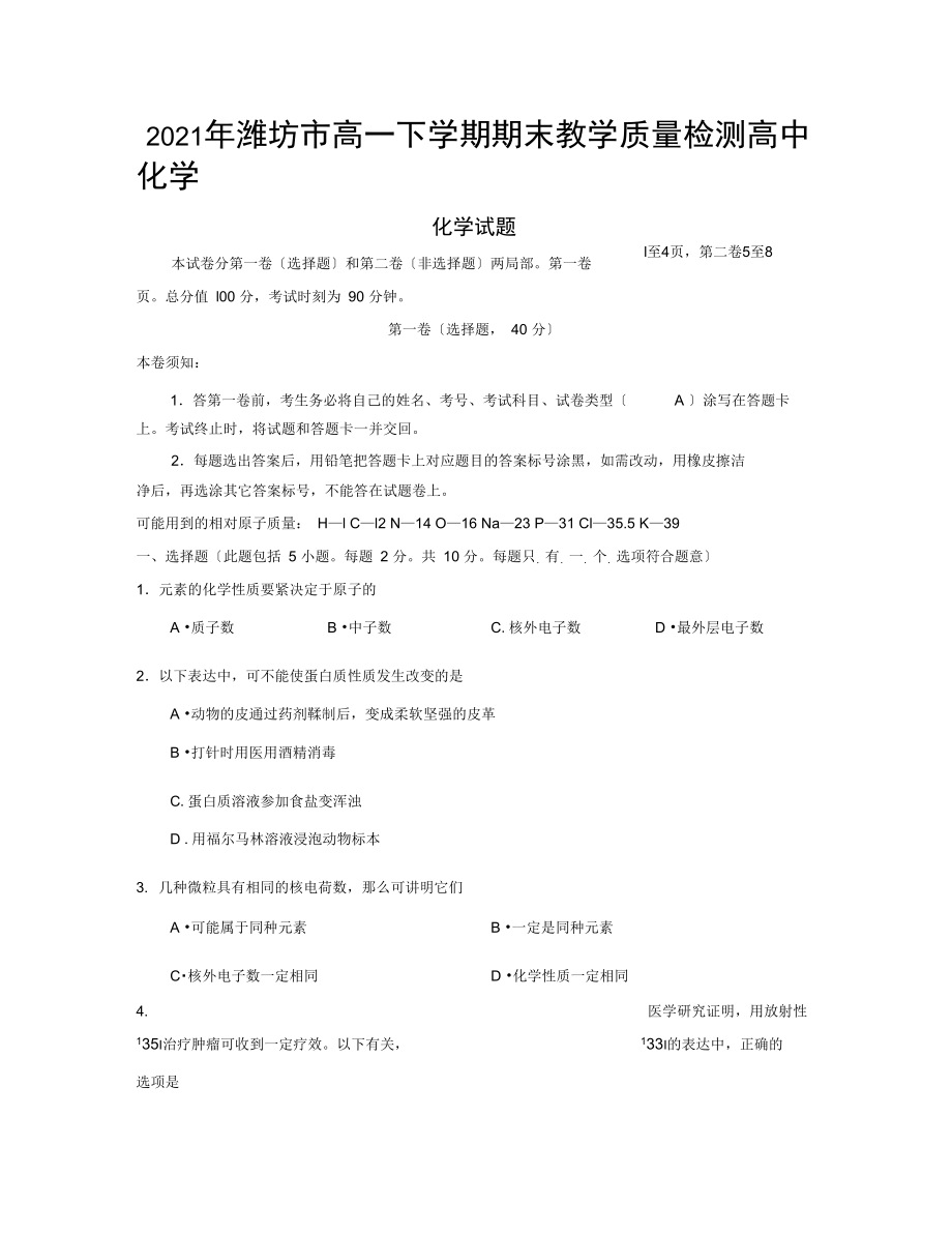 2020年潍坊市高一下学期期末教学质量检测高中化学.docx_第1页