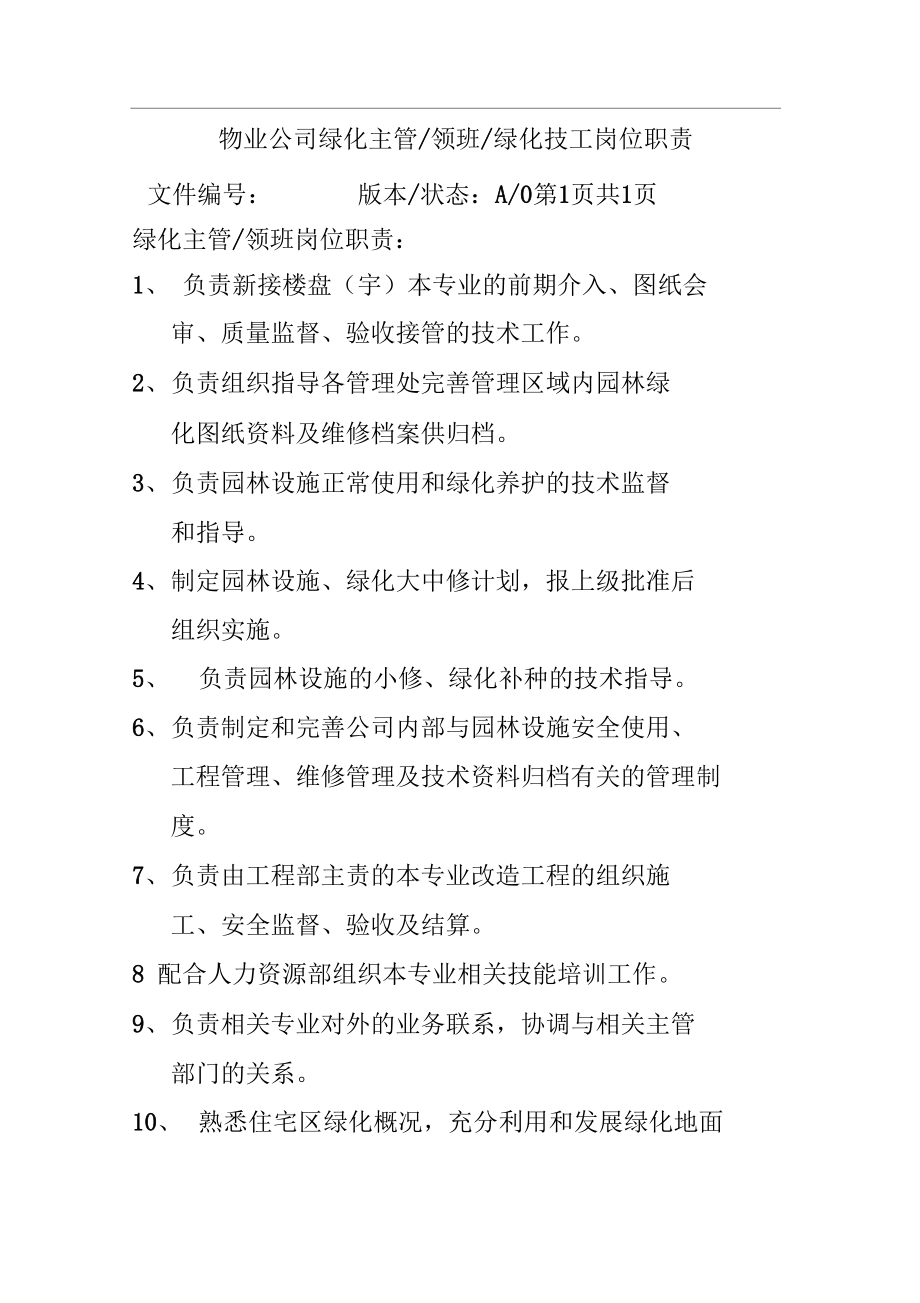 物业公司绿化主管领班绿化技工岗位职责.doc_第1页