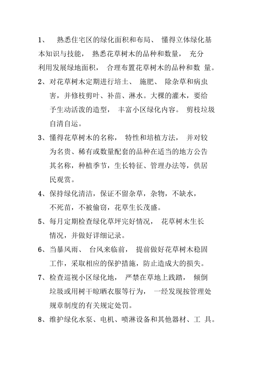 物业公司绿化主管领班绿化技工岗位职责.doc_第3页