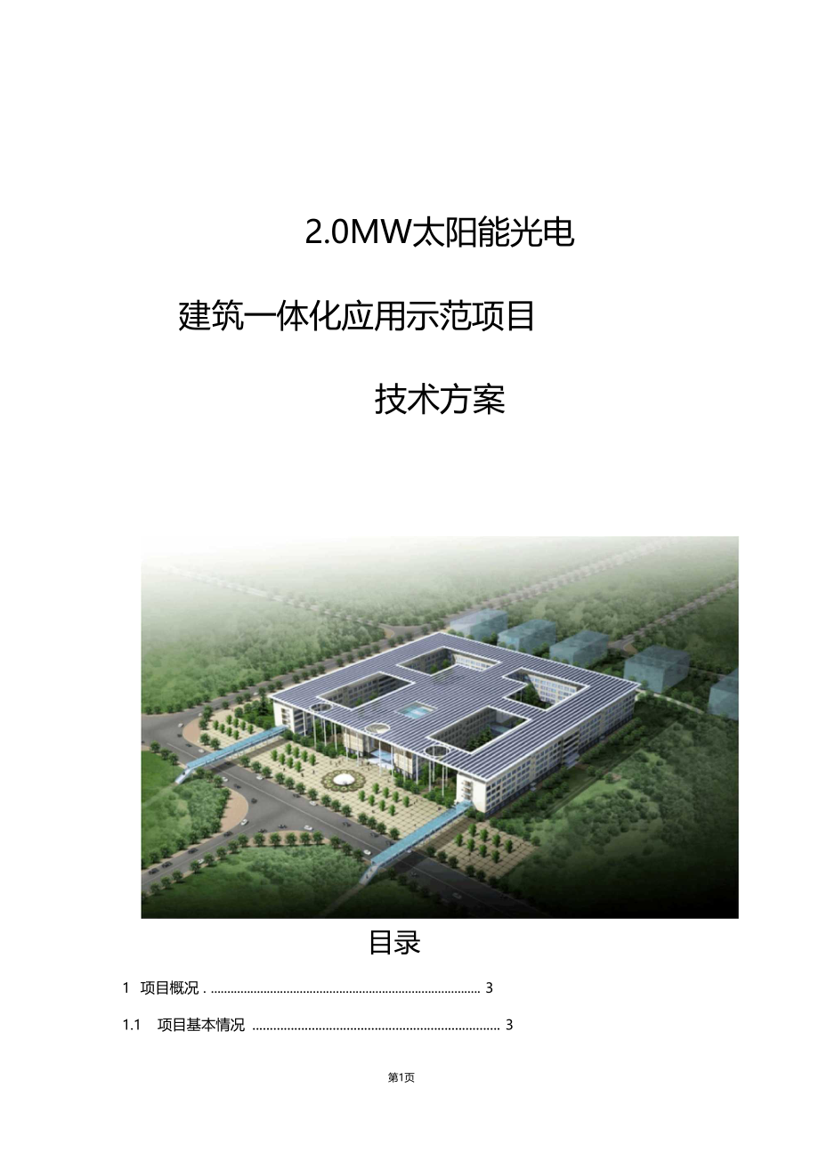 0MW太阳能光电建筑一体化应用示范项目技术实施方案.doc_第1页