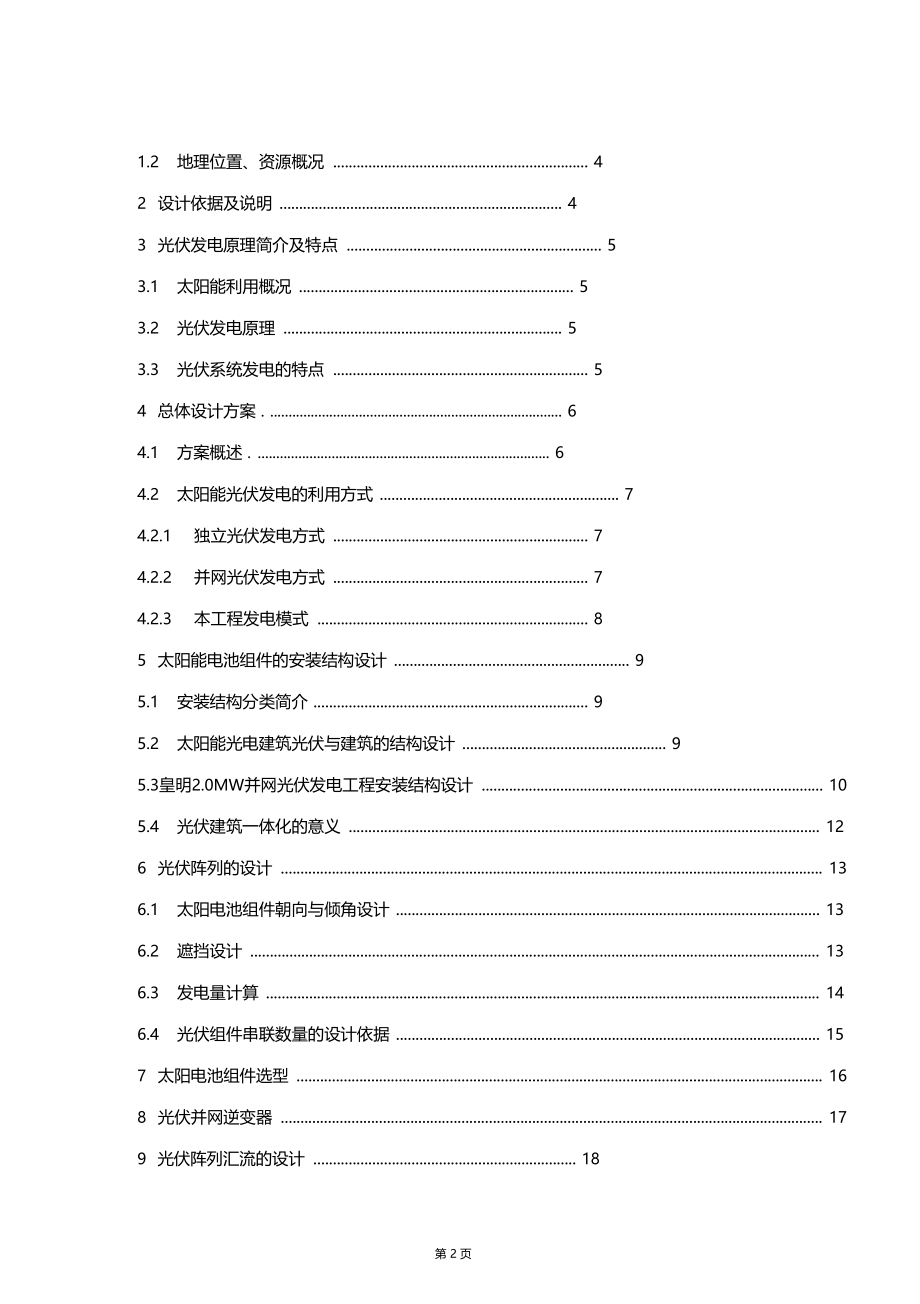 0MW太阳能光电建筑一体化应用示范项目技术实施方案.doc_第2页