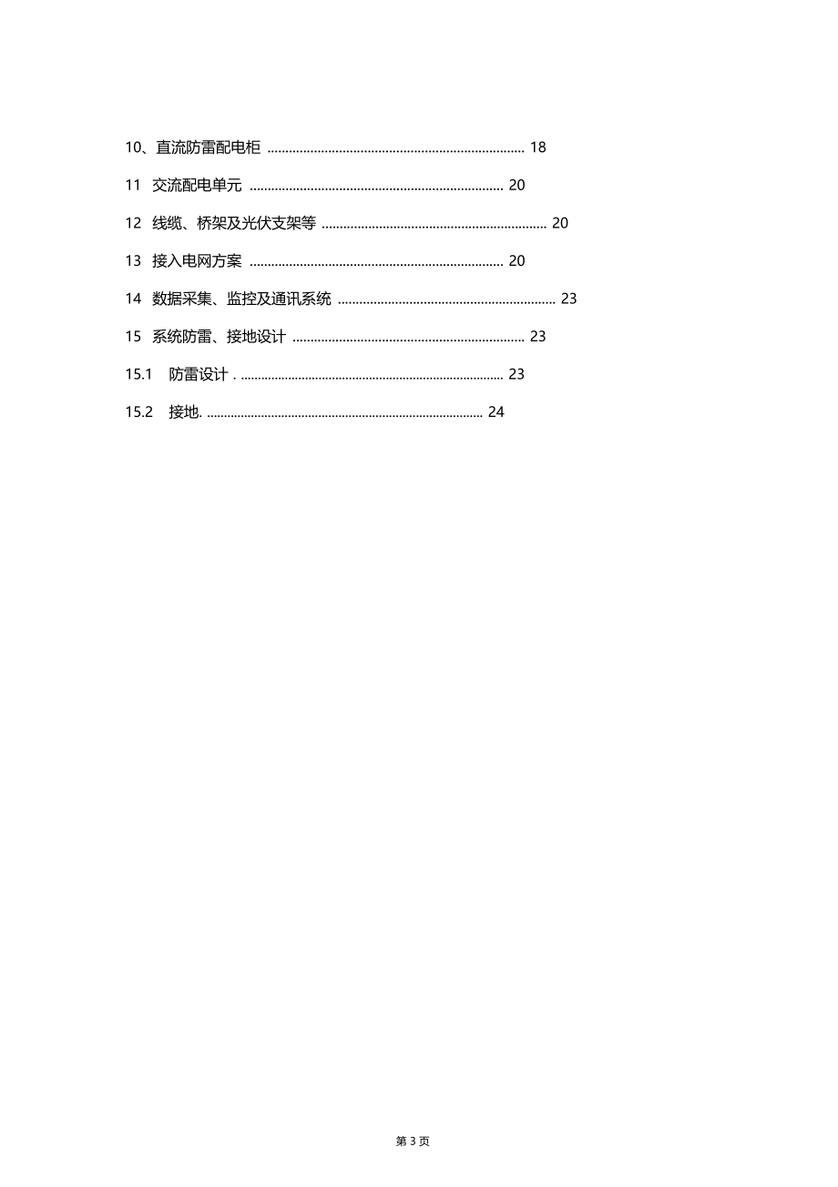 0MW太阳能光电建筑一体化应用示范项目技术实施方案.doc_第3页