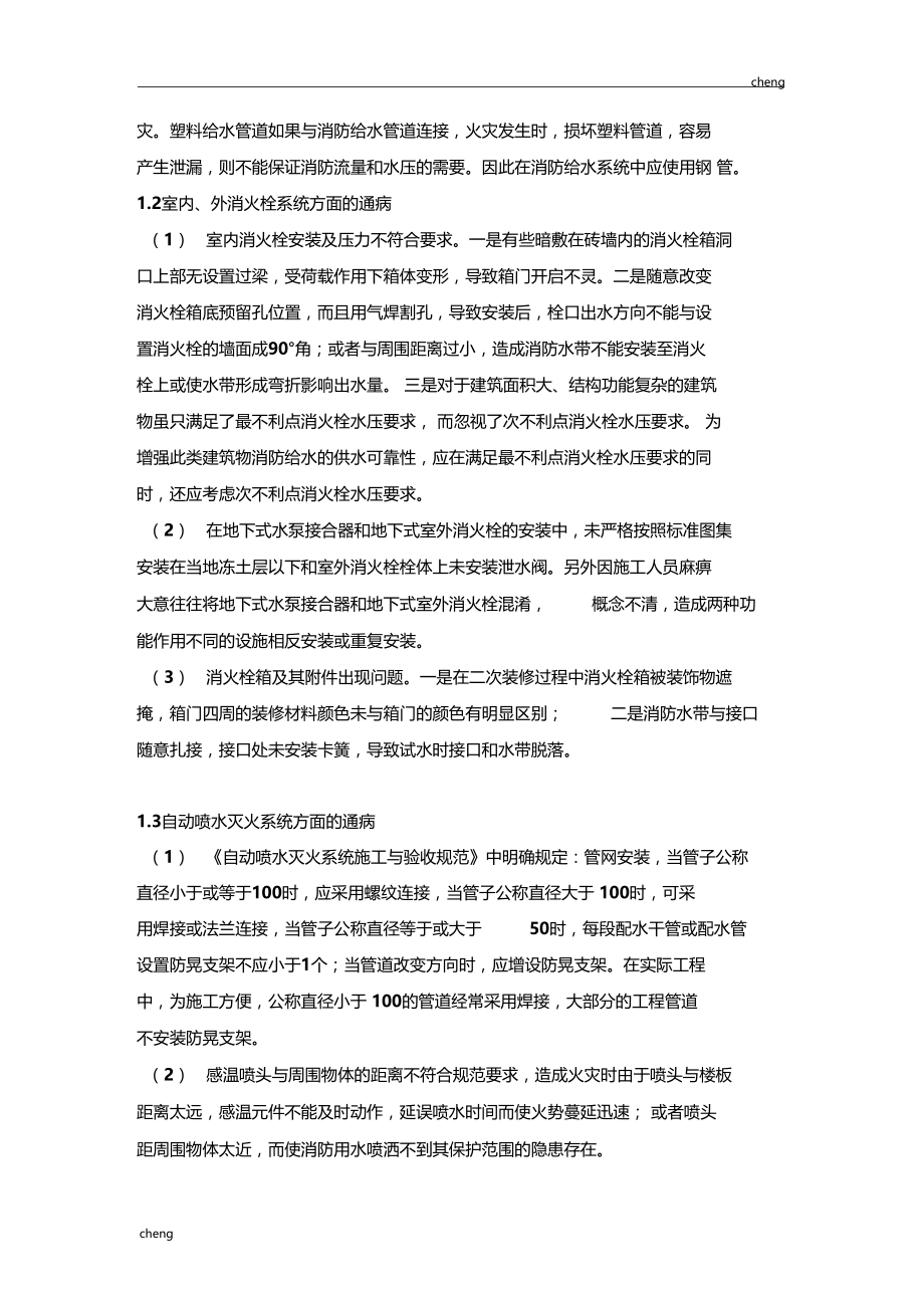 1211建筑消防工程施工质量通病及预防措施.doc_第2页