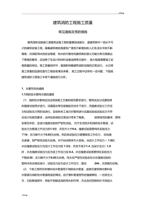 1211建筑消防工程施工质量通病及预防措施.doc