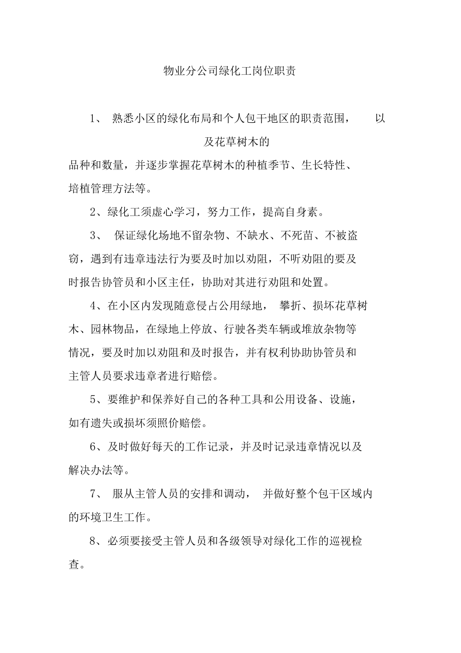 物业分公司绿化工岗位职责.doc_第1页