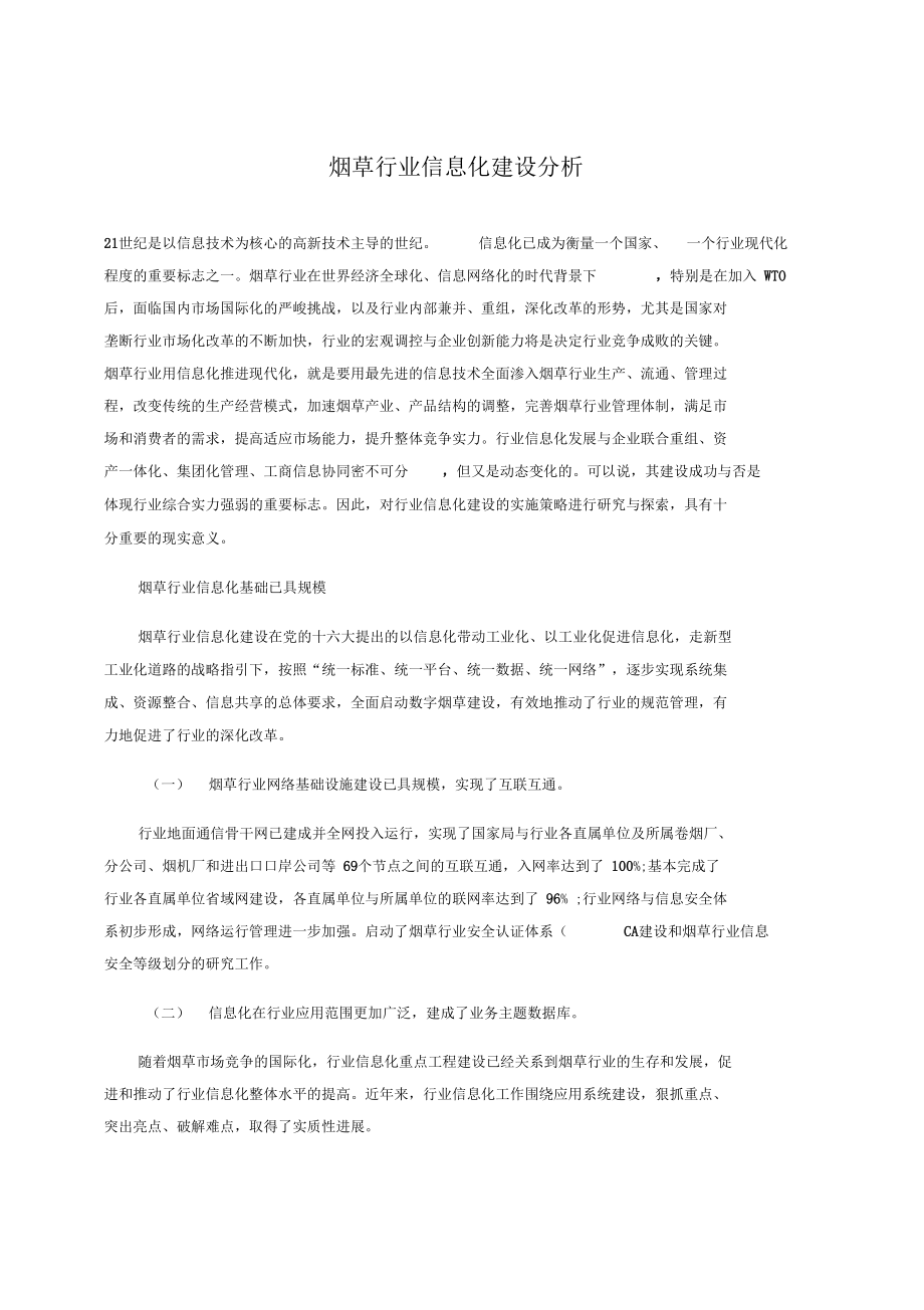 烟草行业信息化建设分析报告.doc_第1页