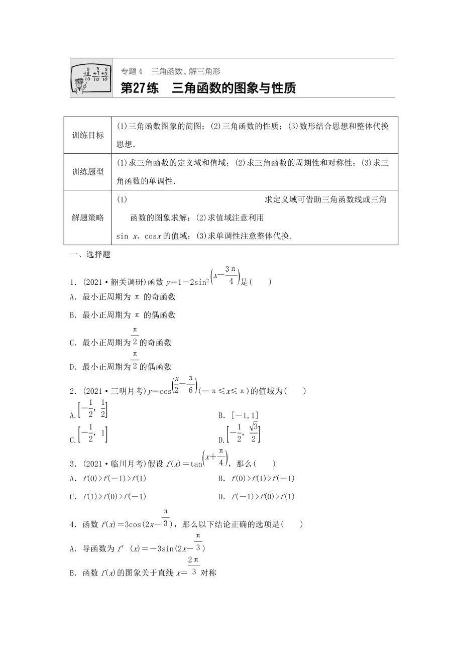 2021届高三数学每天一练半小时(27)三角函数的图象与性质(含答案).doc_第1页