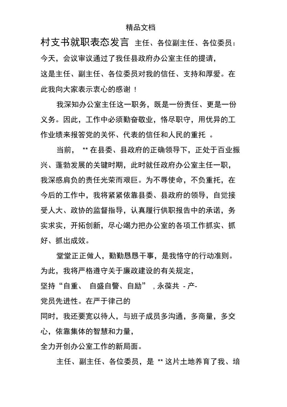 村支书就职表态发言.doc_第1页