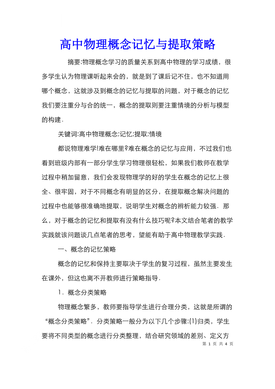 高中物理概念记忆与提取策略.doc_第1页