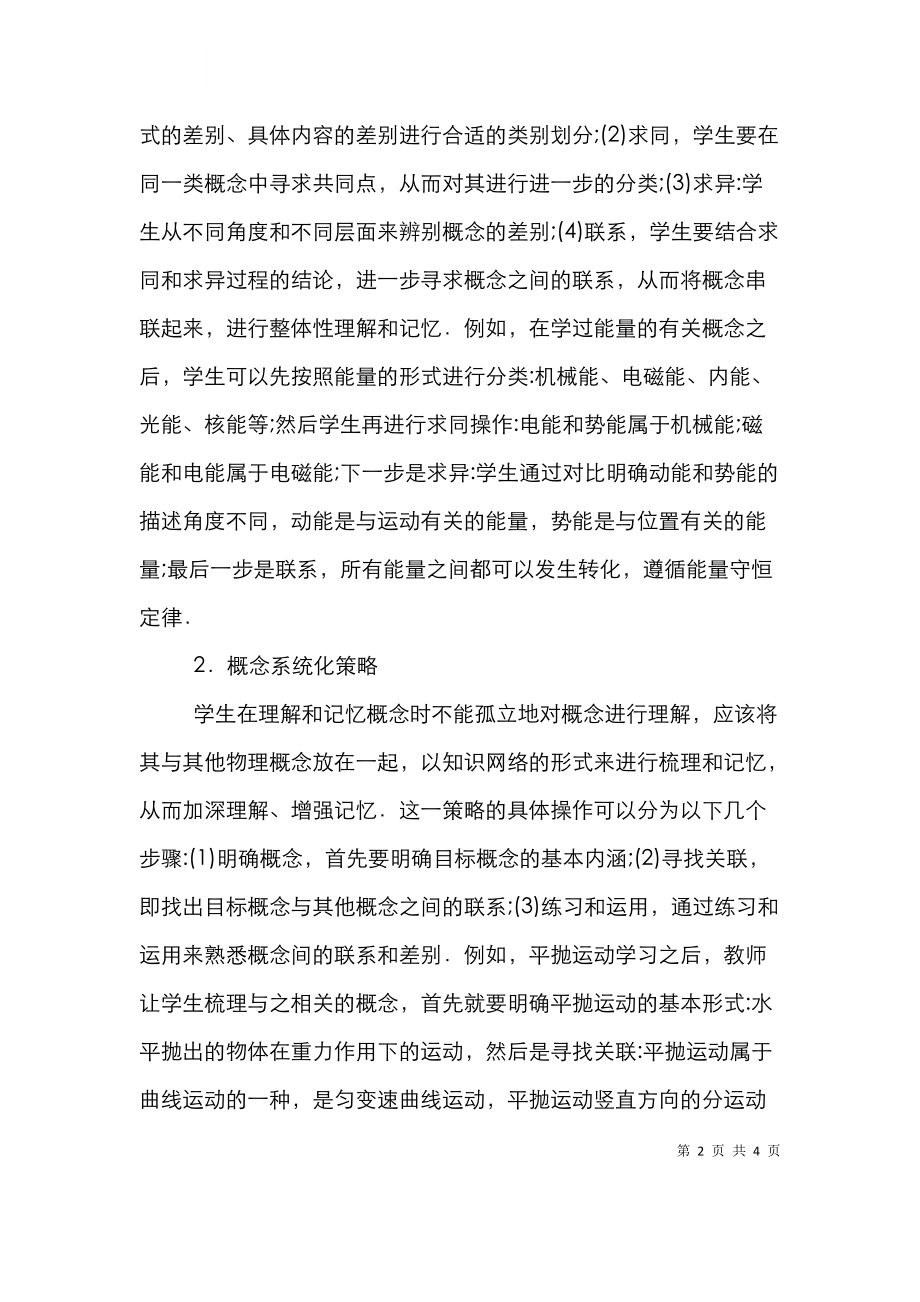 高中物理概念记忆与提取策略.doc_第2页