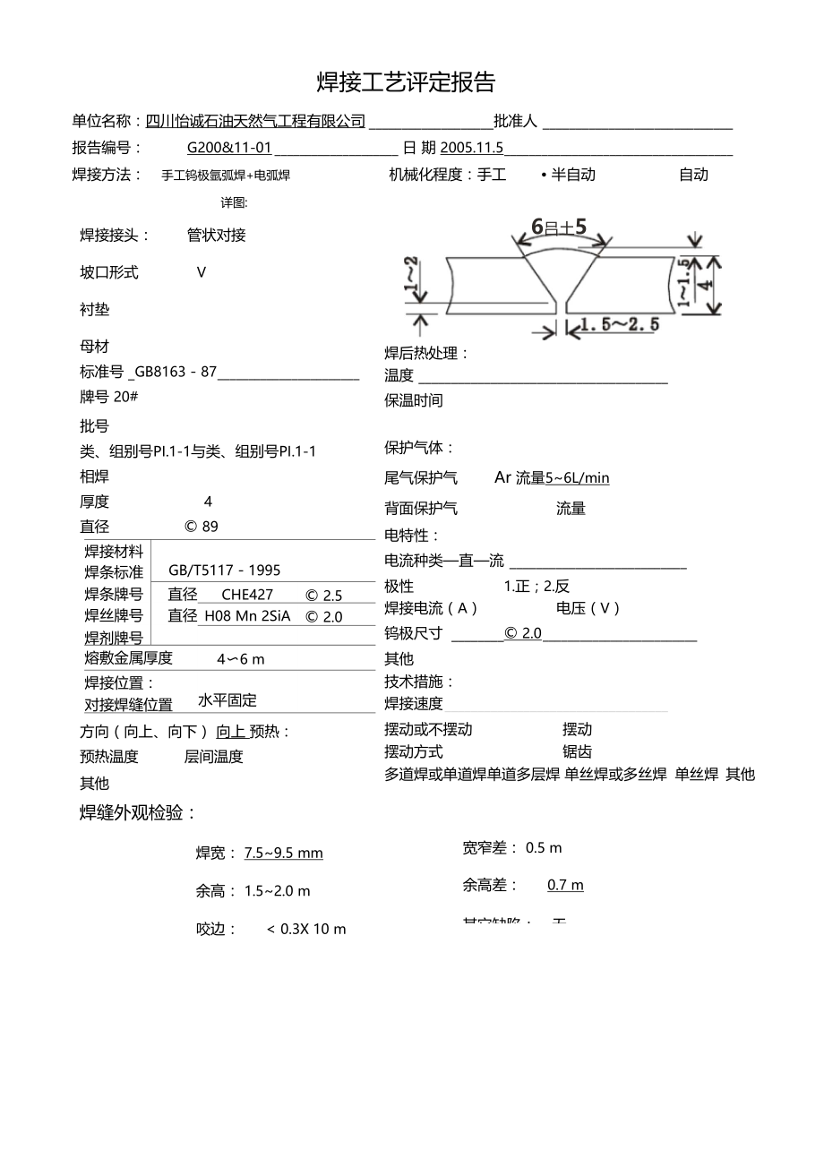 1焊接工艺评定氩弧焊2089×4.doc_第1页