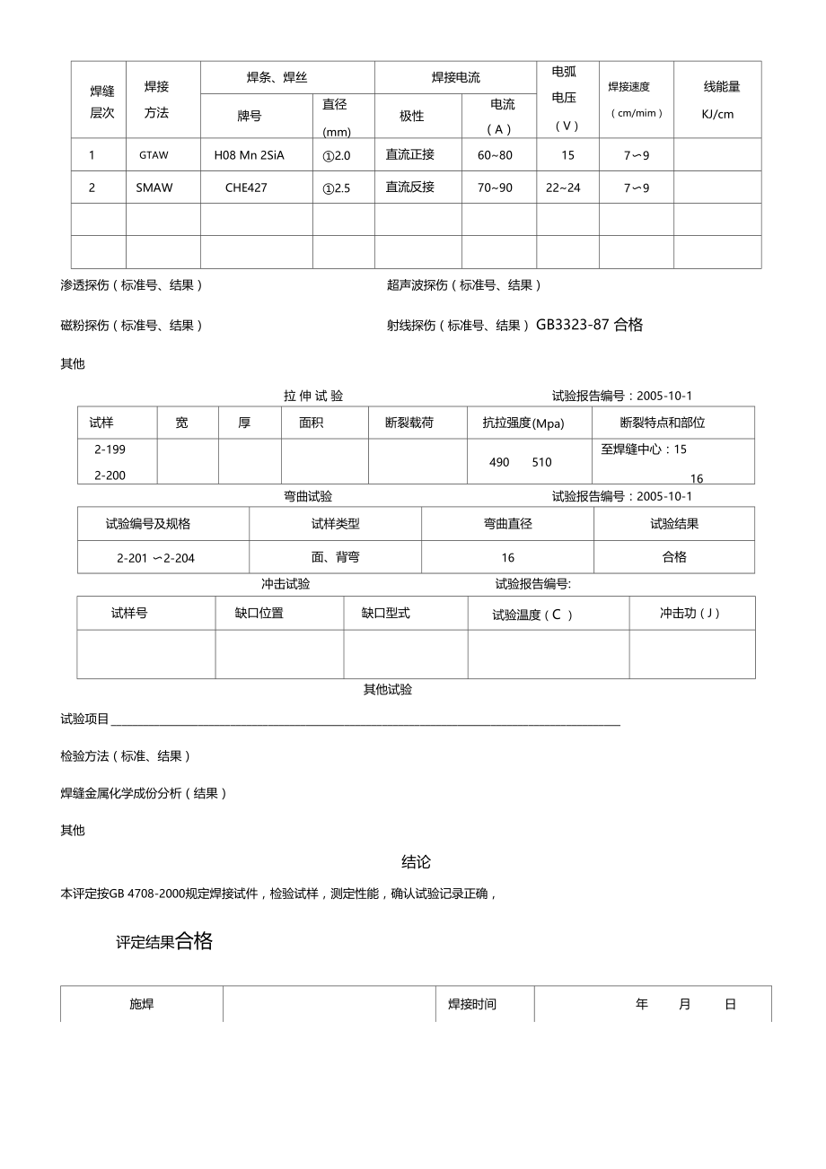 1焊接工艺评定氩弧焊2089×4.doc_第2页