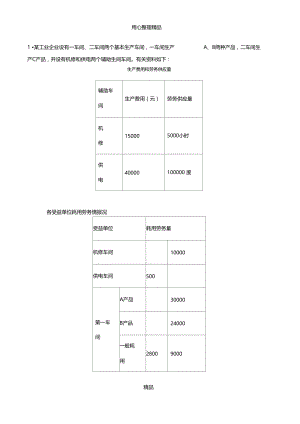 2016国开会计学形考作业成本会计习题2.doc