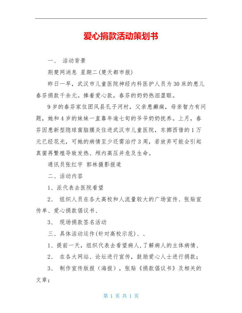 爱心捐款活动策划书.doc_第1页